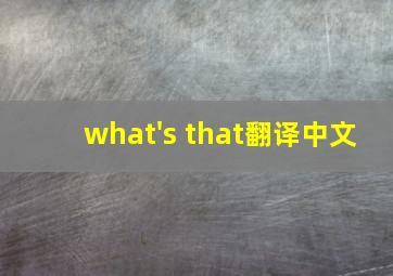 what's that翻译中文